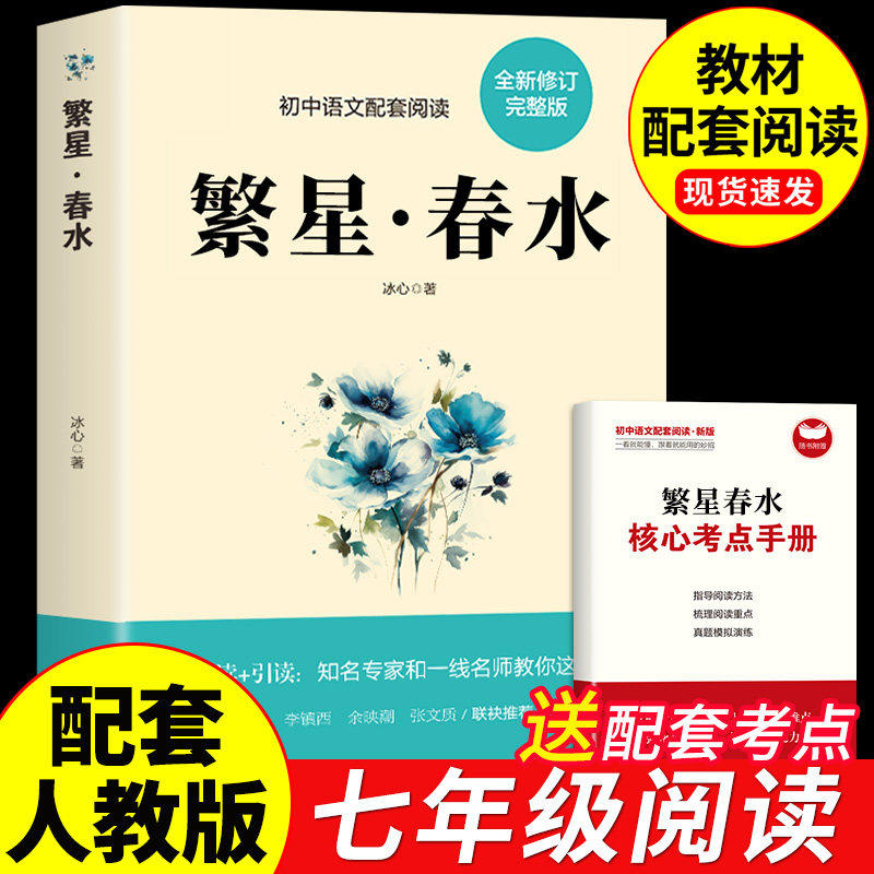 繁星春水 冰心原著初中生课外阅读书籍七年级八年级上册课外书必读正版的初一初二上名著教育语文书目人民小学散文读本诗集出版社