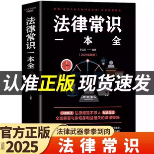 官方正版 法律常识一本全 学法懂法守法用法中国法律书籍全套民法典宪法刑法劳动和社会保障法律法规全书法律常识1000问2026一千问