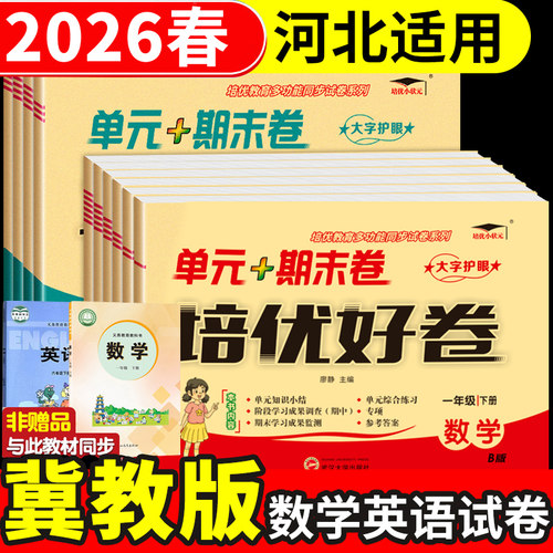 冀教版数学英语试卷一二三四五六年级下册试卷全套语文配套人教版河北同步练习上册单元测试卷期中期末冲刺100分一百分三上下