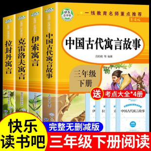 书目推荐 全套4册 经典 中国古代寓言故事三年级下册阅读课外书必读正版 快乐读书吧书籍伊索寓言全集克雷洛夫拉封丹老师下