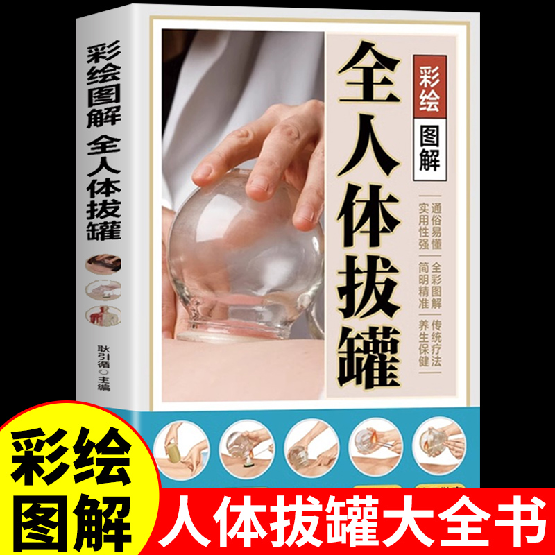 彩绘图解】全人体拔罐正版 拔罐书籍学拔罐学刮痧学古法艾灸穴位图人体经络足底脚底穴位图成人中医学基础理论家庭保健养生大全