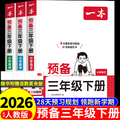 2026一本预备三年级下册语文数学英语书上册寒假作业衔接新教材配套人教版北师大苏教版课本全套2025小学课堂笔记三下预复书新版F