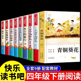 全套9册 四年级下册阅读课外书必读正版书籍青铜葵花曹文轩完整版十万个为什么米伊林灰尘的旅行小英雄雨来宝葫芦的秘密4四下书目