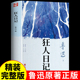 名著 狂人日记鲁迅原著正版 课外书籍 小学生鲁迅读本鲁迅全集和故乡呐喊散文作品集适合初中生看 六年级上册阅读课外书必读正版