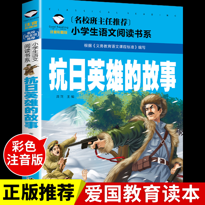 抗日英雄的故事注音版