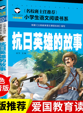 抗日英雄的故事注音版 红色经典爱国主义教育绘本革命书籍小学生一二三年级阅读课外书必读正版6-7-8-10岁以上带拼音的儿童读物
