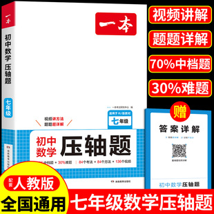 一本初中数学压轴题 七年级上册下册同步练习册初一上 下计算题几何模型有理数的混合运算高效满分专项训练配套人教版必刷题