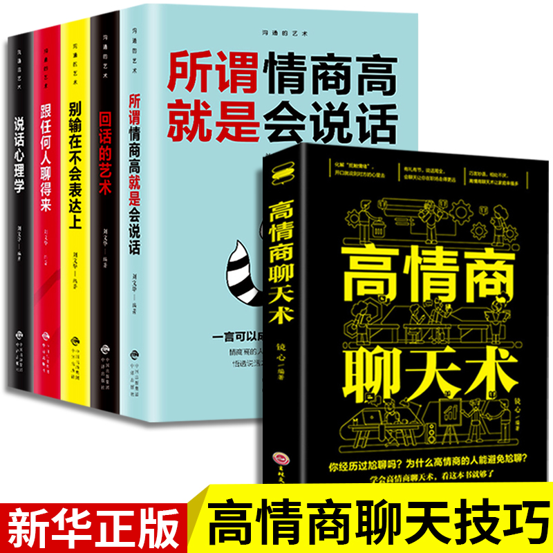 全套6册高情商聊天术回话的技巧正版口才说话技巧书籍情商训练话术技术艺术别输在不会表达上语言提高沟通的书和口才三绝
