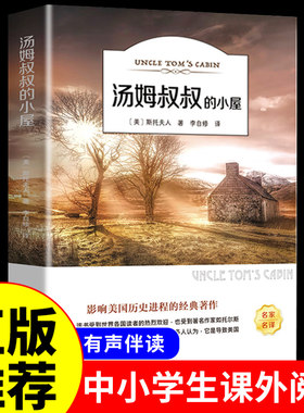 汤姆叔叔的小屋 斯托夫人原著世界经典文学名著必读正版书包邮五六年级小学生课外阅读必读正版书籍汤姆大叔的小屋
