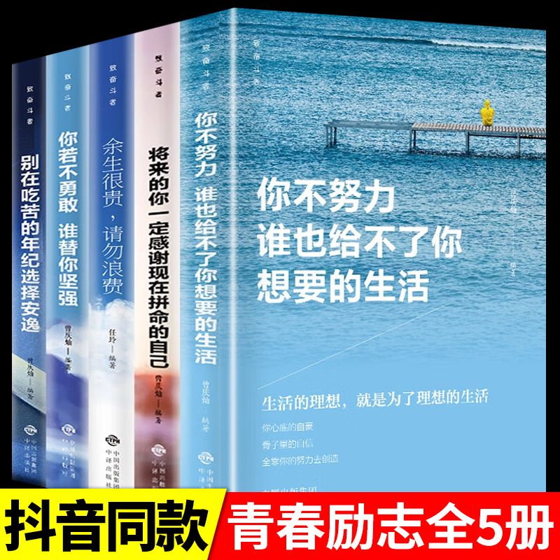 致奋斗者5册你不努力谁也给不了你想要的生活别在吃苦的年纪选择安逸将来的你一定会感谢你若不勇敢青春励志书籍余生很贵请勿浪费-封面