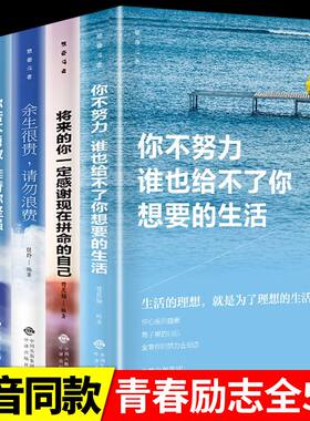 致奋斗者5册青春励志书籍