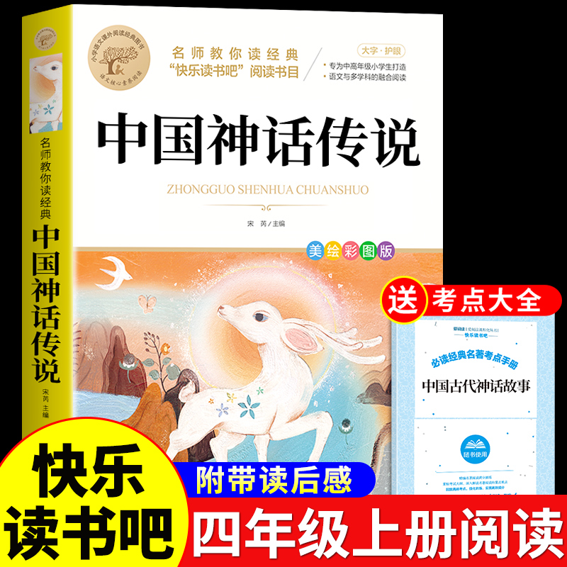 中国神话故事四年级上册必读