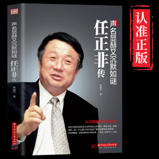【认准正版】任正非传 任正非自传阐述了华为公司创始人 大商人任正非的人生经历、创业经验 华为管理思路 成功励志 企业管理书籍