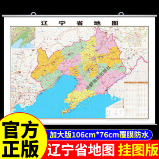 覆膜防水挂图版】辽宁地图中国地图挂墙标准初中学生专用大号尺寸地图客厅挂画装饰画高清全国地图省份旅游地理地图标注