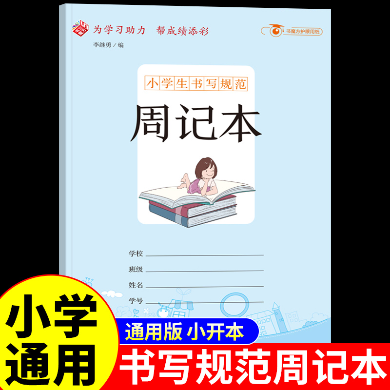 周记本小学生专用纠错改错错题