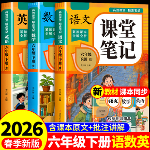 2026六年级下册课堂笔记语文数学英语配套人教版课本全套教材全解读课堂笔记六下小学6六年级下学期同步练习册每日一练新版预习书Q