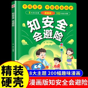 【抖音同款】知安全会避险儿童漫画版正版 穷养富养不如有教养 懂礼貌学礼仪 培养孩子社交书籍小学生儿童精装绘本