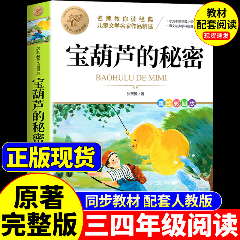 宝葫芦的秘密三年级上册必读正版课外书张天翼原著完整版配套人教版3上书目人民四年级下册小学生阅读书籍里的故事书下教育出版社