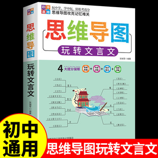 初中玩转文言文思维导图配套人教版教材译注与赏析全解一本通七八九年级初一二三中考语文教辅资料专项训练阅读练习完全解读