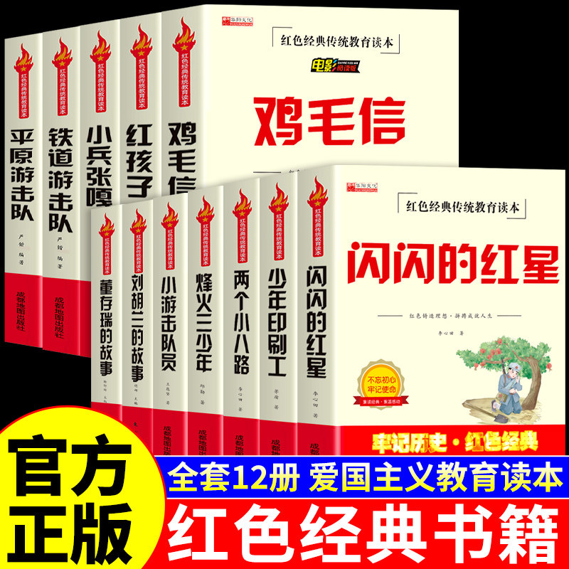 全套12册 红色经典书籍小学生闪闪的红星李心田鸡毛信小兵张嘎两个小八路铁道游击队三四五六年级必读正版的课外书阅读伴我行革命图片