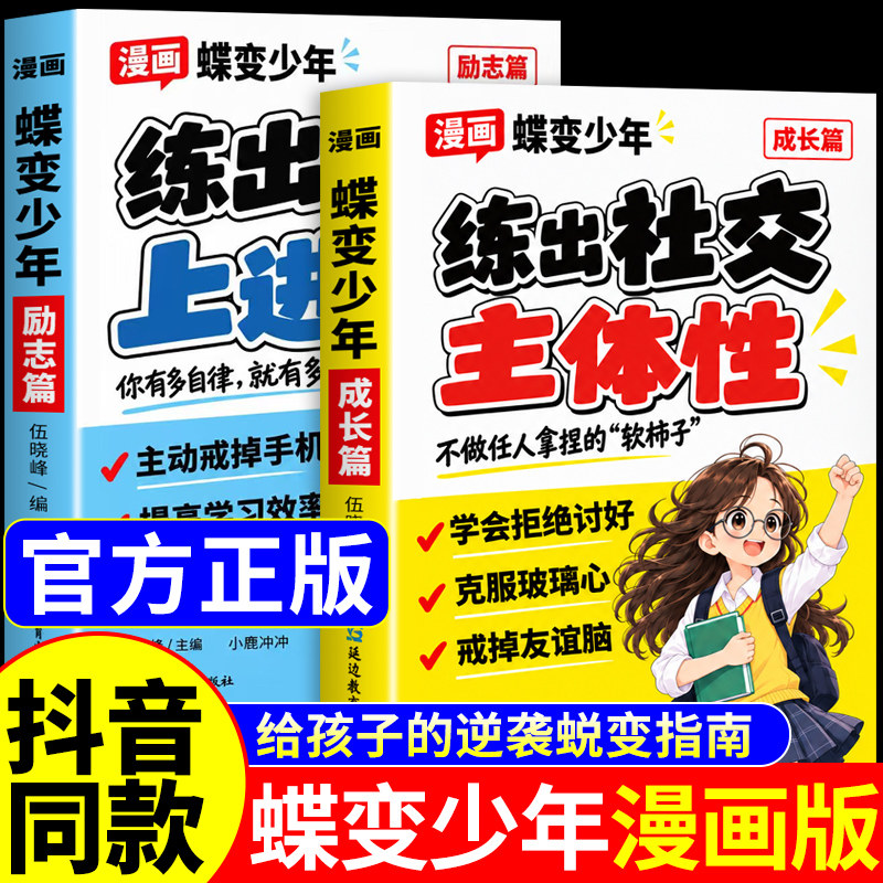 抖音同款】蝶变少年漫画版正版书籍全套2册 成长篇励志篇 练出社交主体性学习上进心唤醒孩子的内驱力漫画书适合小学生8岁至12岁W