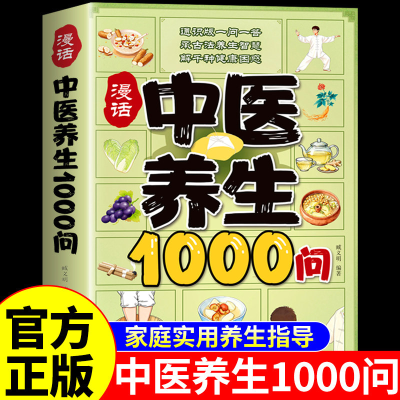 官方正版】漫话中医养生1000问正版书籍 漫画版零基础中医基础知识自学入门二十四节气养生食补食谱书百病食疗养生书籍大全一千问W