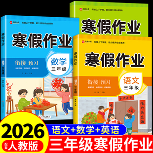 2026三年级上册寒假作业全套语文数学英语配套人教版 小学3年级寒假衔接教材下册同步练习册阅读口算练字帖每日一练预复习一本通A