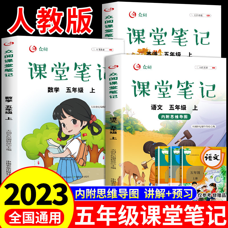 2023年课堂笔记五年级上册语文数学英语书部编人教版教材书小学5五上学期课本同步训练语数英学霸黄冈随堂笔记专项练习册全解下册怎么看?
