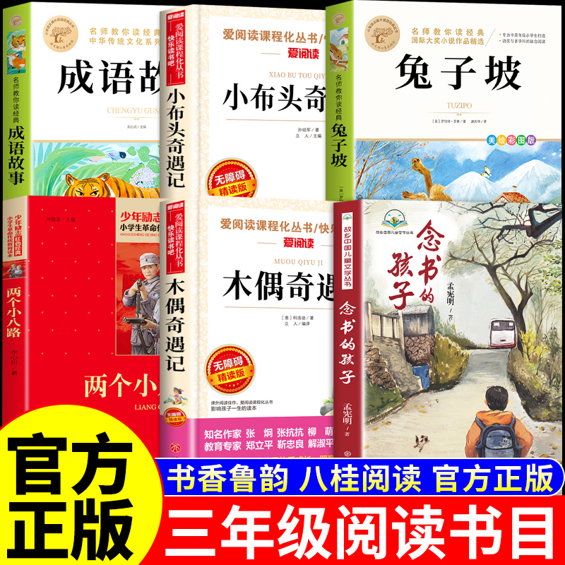 25秋万物复书三年级上必读正版课外书念书的孩子两个小八路小布头木偶奇遇记成语故事书香鲁韵八桂悦读墨香三晋阅读3年级上册复苏