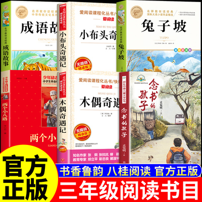 25秋万物复书三年级上必读正版课外书念书的孩子两个小八路小布头木偶奇遇记成语故事书香鲁韵八桂悦读墨香三晋阅读3年级上册复苏