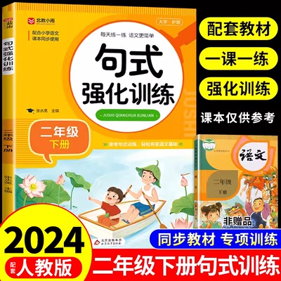 句式强化训练二年级下册小学