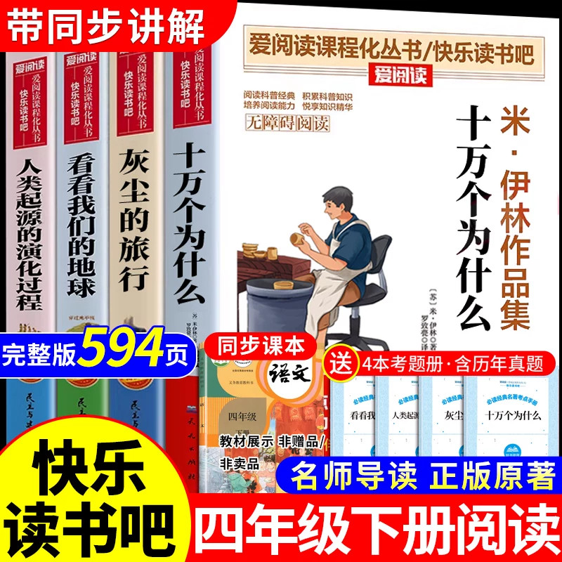 全套4册十万个为什么四年级下册阅读课外书必读正版米伊林看看我们的地球灰尘的旅行推荐快乐读书吧四下书目中国古代神话故事老师