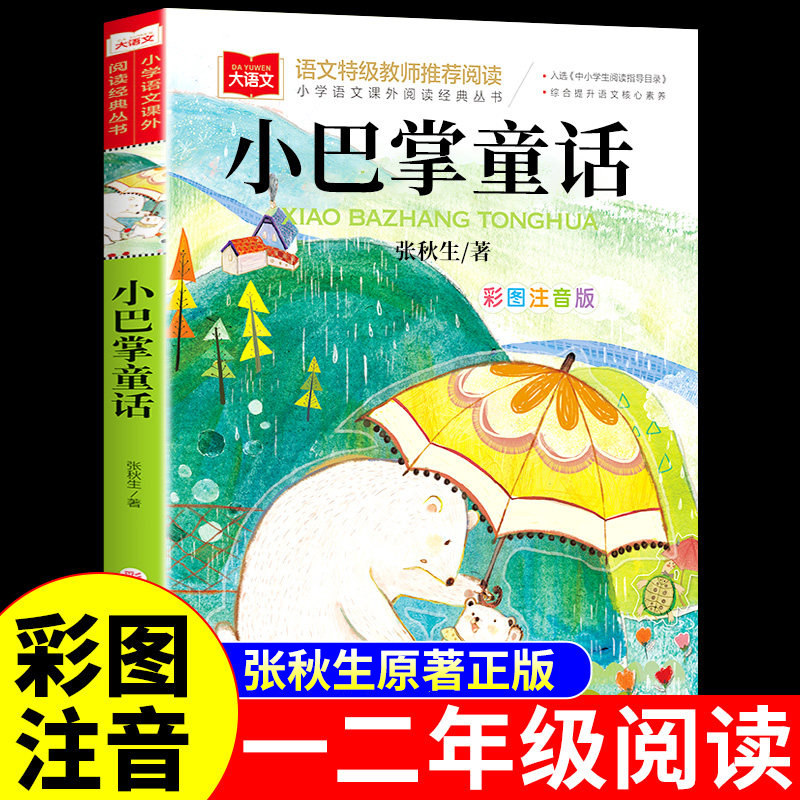 小巴掌童话一年级注音版张秋生图片