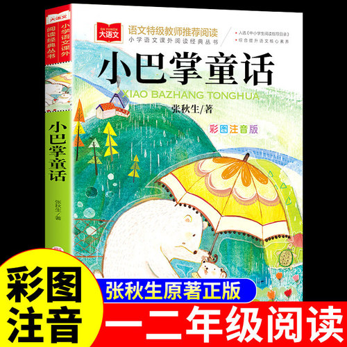小巴掌童话一年级注音版张秋生