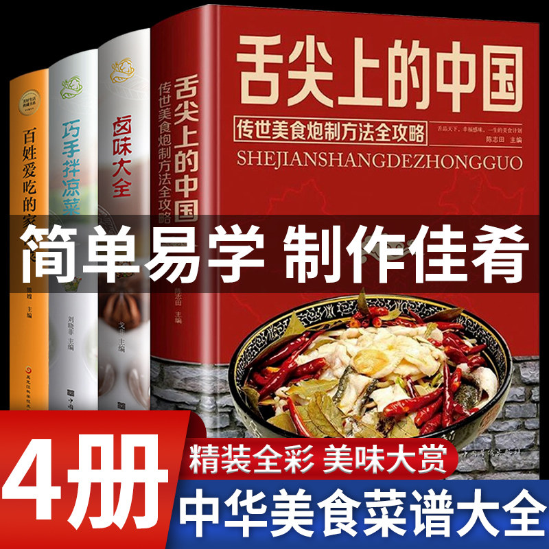 精装全套4册 舌尖上的中国美食书菜谱书籍正版 家常菜大全做法巧手拌凉菜卤味大全图解卤肉日常做菜厨艺书籍美食烹饪高性价比高么？