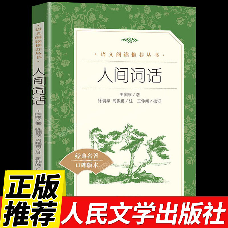 正版现货人间词话 王国维著人民文学出版社阅读丛书 中学生语文自主阅读名著书目课本经典名著口碑版推荐