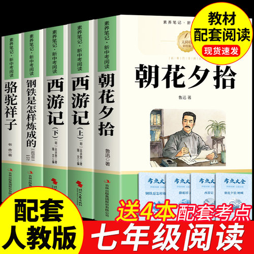 朝花夕拾鲁迅原著正版西游记完整版七年级上册下册必读正版课外书初一课外阅读书籍骆驼祥子和钢铁是怎样炼成的配套人教版7上名著