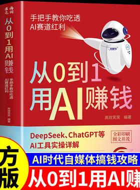官方正版】从0到1用AI赚钱书籍 手把手教你吃透AI赛道红利deepseek豆包从入门到精通实用操作指南人工智能书籍玩赚ai教程手册a1转