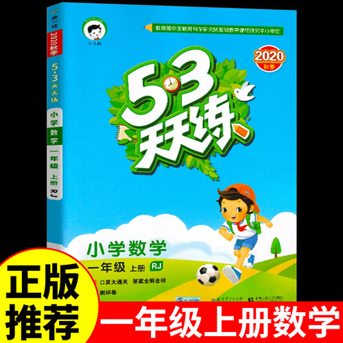 53天天练一年级上册数学
