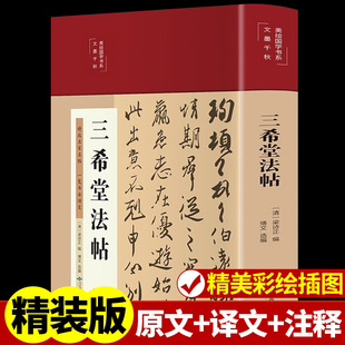 精装彩绘版】三希堂法帖全套藏书中国书法全书一本通初学者入门套装教材儿童版书谱演变汉字书法之美大字典 古代名家作品书法书籍