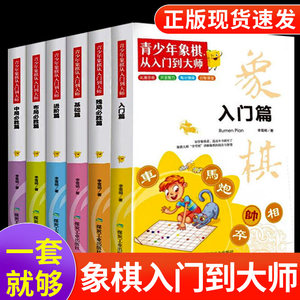 全6册正版儿童象棋入门书初学者到大师中国国际棋谱马头书大全小学生少儿启蒙教程书布局攻略与技巧开局残局破解秘诀教学书籍