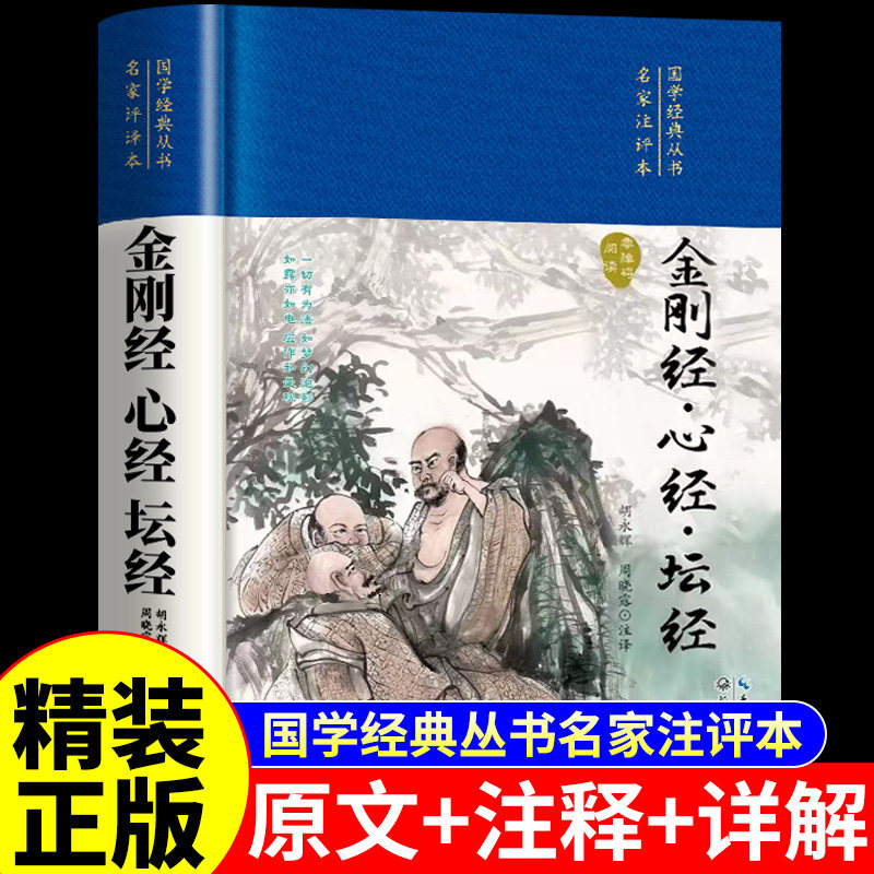 【精装正版】金刚经心经坛经正版原著原文注释白话文解读原版中华国学经典哲学书籍佛教读诵本修心课集注金钢经般若波罗蜜经书局
