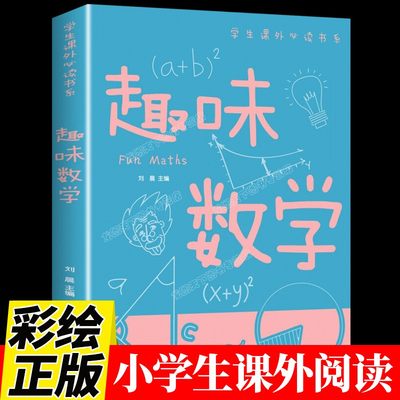 正版推荐趣味数学小学生版