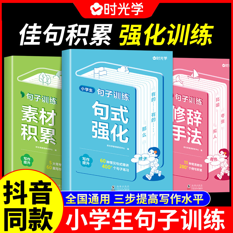 时光学】小学生句子训练专项练习 小学语文一二三四五六年级作文素材积累大全修辞手法扩写仿写优美句子句式强化训练好词好句好段使用感如何?
