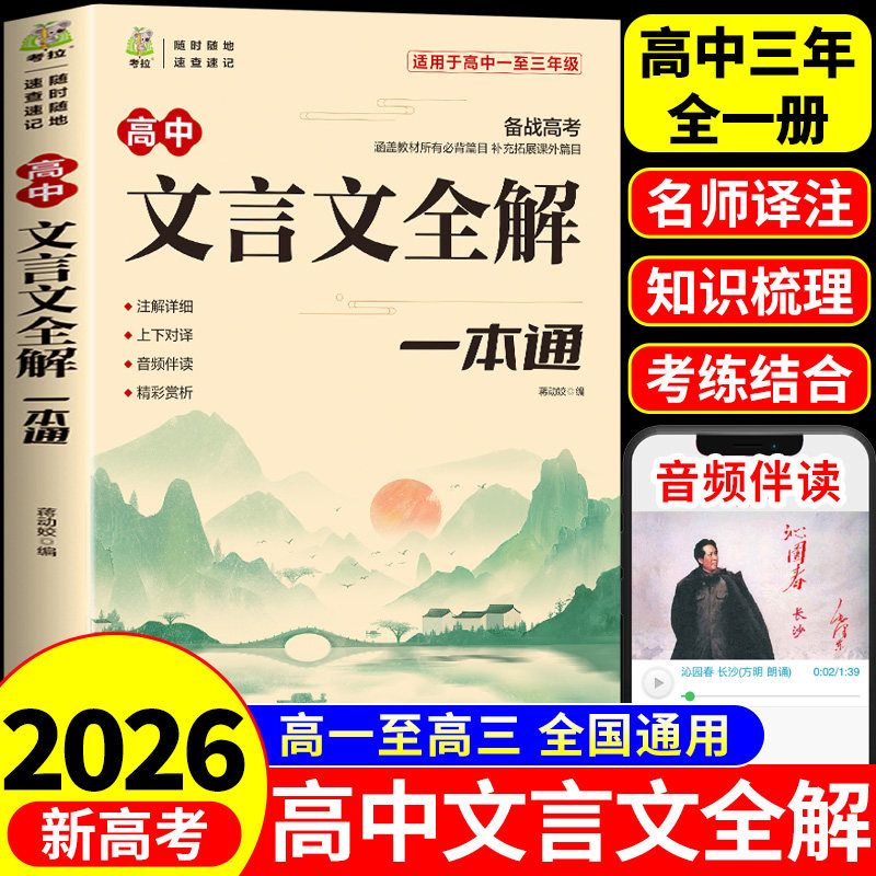 高中必背古诗词和文言文全解一本通配套人教版2026新版 高一教辅资料专项训练高中生语文古诗文文言文完解读实词虚词汇总翻译书备 - 实物图