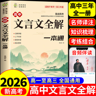 高中必背古诗词和文言文全解一本通配套人教版2026新版 高一教辅资料专项训练高中生语文古诗文文言文完解读实词虚词汇总翻译书备
