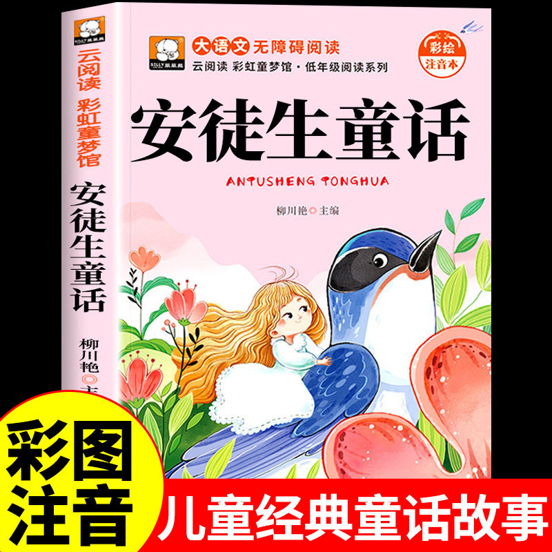安徒生童话全集原版注音版一年级二年级三年级上册必读正版的课外书小学生阅读书籍带拼音的绘本幼儿睡前读物儿童故事书格林童话图片