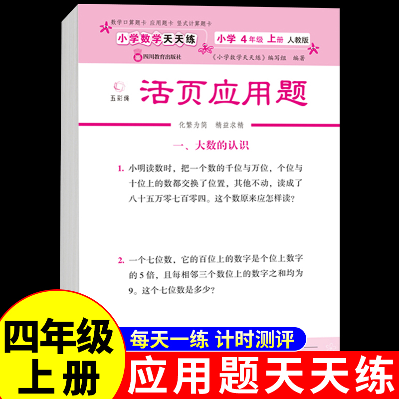 活页小学数学应用题四年级上册配套人教版计算题强化训练口算题卡天天练4年级上册专项练习题三合一算术本