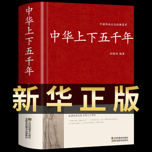 初中生课外阅读书珍藏版 中华上下五千年正版 中国历史类书籍上下5000年 国学经典 完整版 名著书籍青少年儿童小学版 全本全注全译 精装