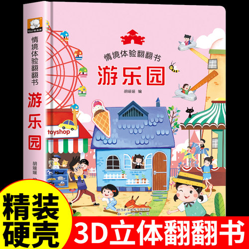 情境体验翻翻书游乐园立体书